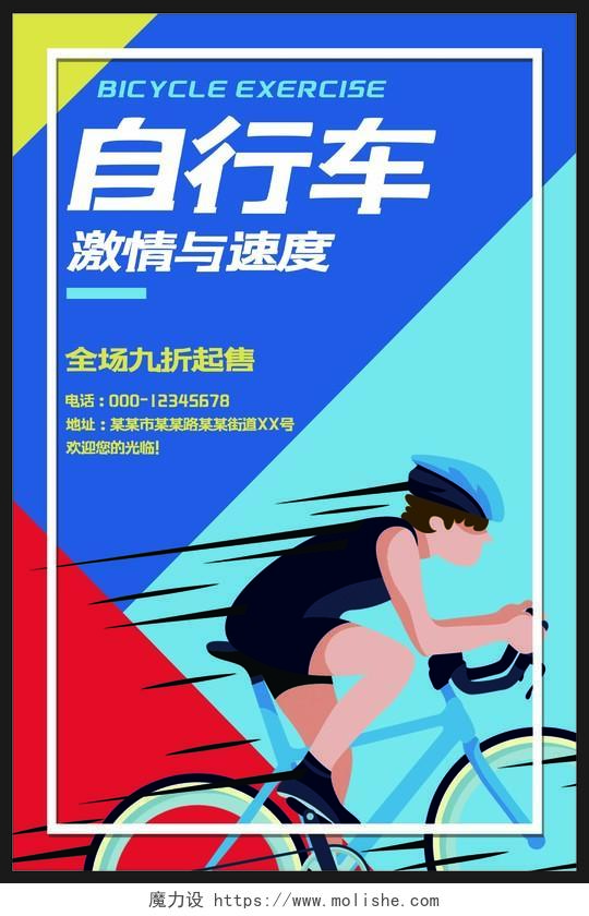 速度与激情自行车运动蓝色红色几何扁平自行车海报